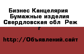 Бизнес Канцелярия - Бумажные изделия. Свердловская обл.,Реж г.